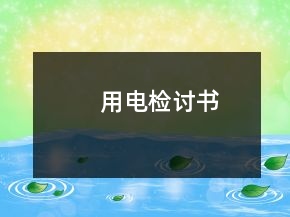 用电检讨书