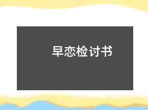 早恋检讨书