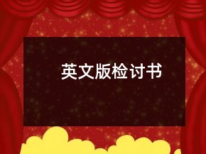 英文版检讨书