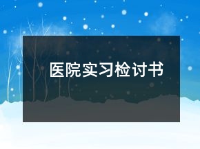 医院实习检讨书