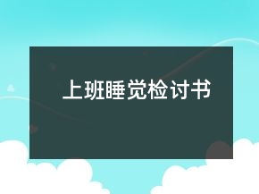 上班睡觉检讨书