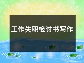 工作失职检讨书写作