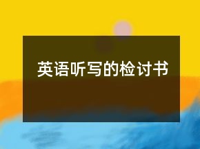 英语听写的检讨书