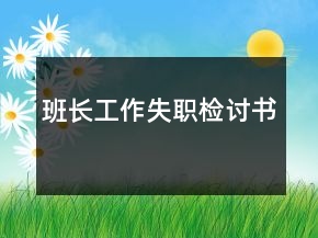 班长工作失职检讨书