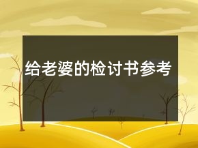 给老婆的检讨书参考