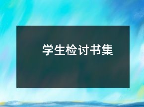 学生检讨书集