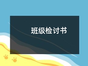 班级检讨书
