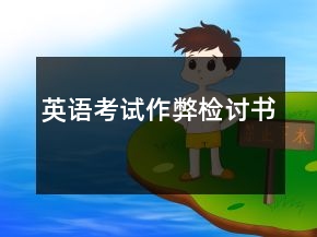 英语考试作弊检讨书