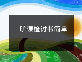 旷课检讨书简单