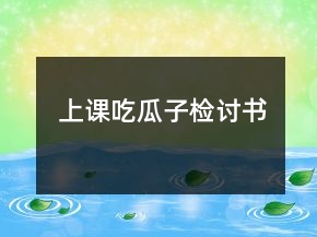 上课吃瓜子检讨书