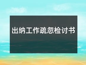 出纳工作疏忽检讨书