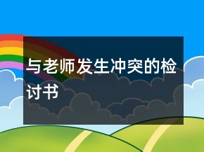 与老师发生冲突的检讨书
