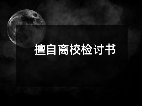 擅自离校检讨书