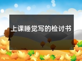 上课睡觉写的检讨书