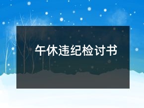 午休违纪检讨书