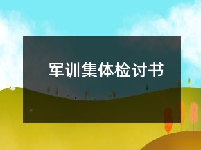 军训集体检讨书