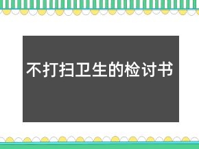 不打扫卫生的检讨书
