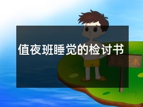 值夜班睡觉的检讨书