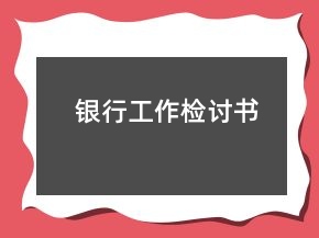 银行工作检讨书
