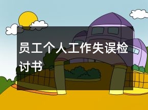 员工个人工作失误检讨书