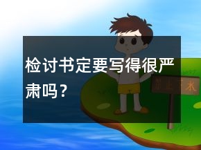 检讨书定要写得很严肃吗？