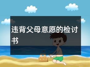 违背父母意愿的检讨书