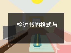 检讨书的格式与