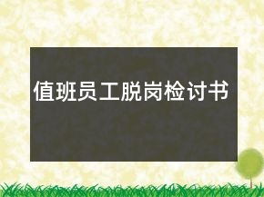 值班员工脱岗检讨书