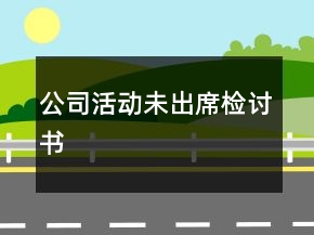 公司活动未出席检讨书