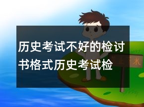 历史考试不好的检讨书格式历史考试检讨书