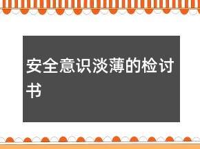 安全意识淡薄的检讨书