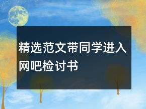 精选范文带同学进入网吧检讨书