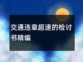 交通违章超速的检讨书精编