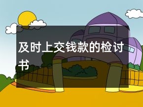 及时上交钱款的检讨书