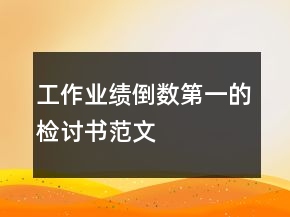 工作业绩倒数第一的检讨书范文