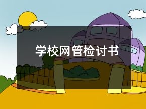 学校网管检讨书