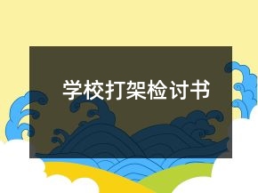 学校打架检讨书