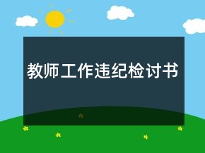 教师工作违纪检讨书