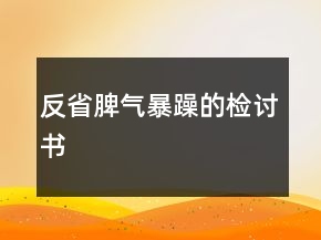 反省脾气暴躁的检讨书