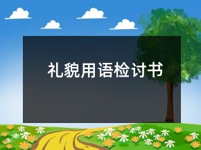 礼貌用语检讨书