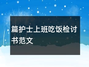 篇护士上班吃饭检讨书范文