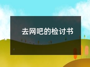 去网吧的检讨书