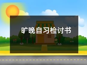 旷晚自习检讨书