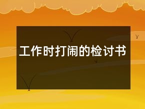 工作时打闹的检讨书