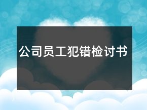 公司员工犯错检讨书
