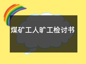 煤矿工人旷工检讨书