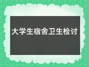 大学生宿舍卫生检讨
