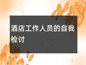 酒店工作人员的自我检讨