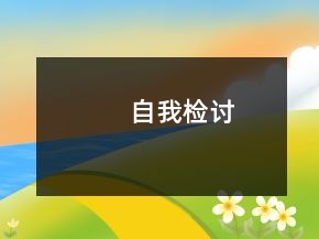 自我检讨