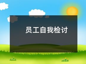 员工自我检讨